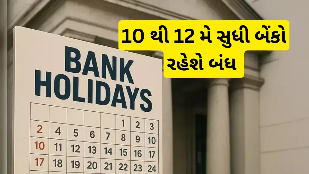 Bank Holidays: 10 થી 12 મે સુધી બેંકો રહેશે બંધ, તમારું આયોજન કરો