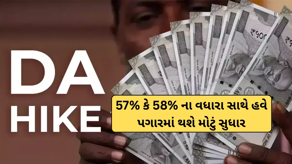 DA Hike July 2025: 57% કે 58% ના વધારા સાથે હવે પગારમાં થશે મોટું સુધાર
