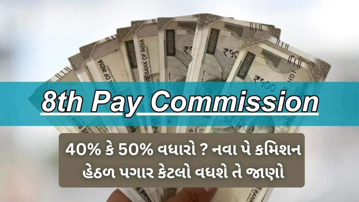 8th Pay Commission: 40% કે 50% વધારો ? નવા પે કમિશન હેઠળ પગાર કેટલો વધશે તે જાણો