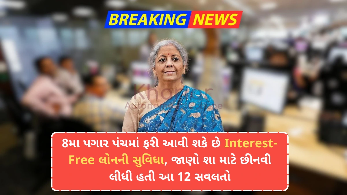 8મા પગાર પંચમાં ફરી આવી શકે છે Interest-Free લોનની સુવિધા, જાણો શા માટે છીનવી લીધી હતી આ 12 સવલતો - Central Govt Salary News