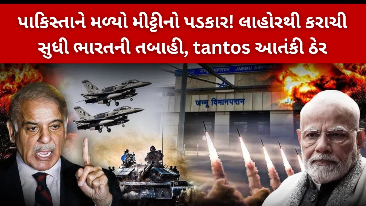 India Pakistan Attack: પાકિસ્તાને મળ્યો મીટ્ટીનો પડકાર! લાહોરથી કરાચી સુધી ભારતની તબાહી, tantos આતંકી ઠેર