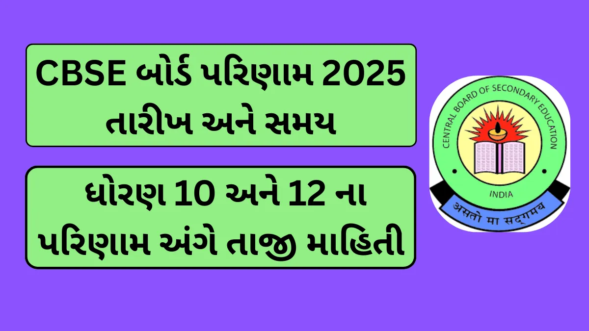 CBSE બોર્ડ પરિણામ 2025 તારીખ અને સમય: ધોરણ 10 અને 12 ના પરિણામ અંગે તાજી માહિતી