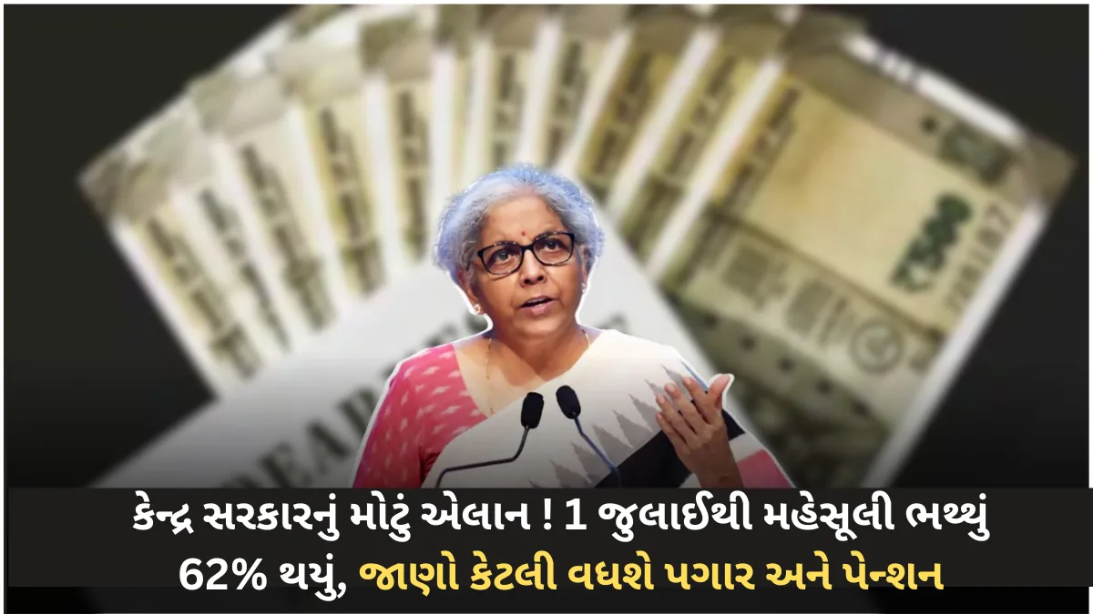 DA Hike 2025: કેન્દ્ર સરકારનું મોટું એલાન! 1 જુલાઈથી મહેસૂલી ભથ્થું 62% થયું, જાણો કેટલી વધશે પગાર અને પેન્શન