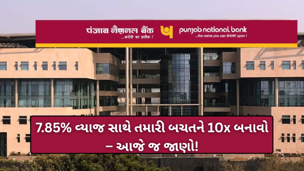 PNB Savings Plan: 7.85% વ્યાજ સાથે તમારી બચતને 10x બનાવો – આજે જ જાણો!