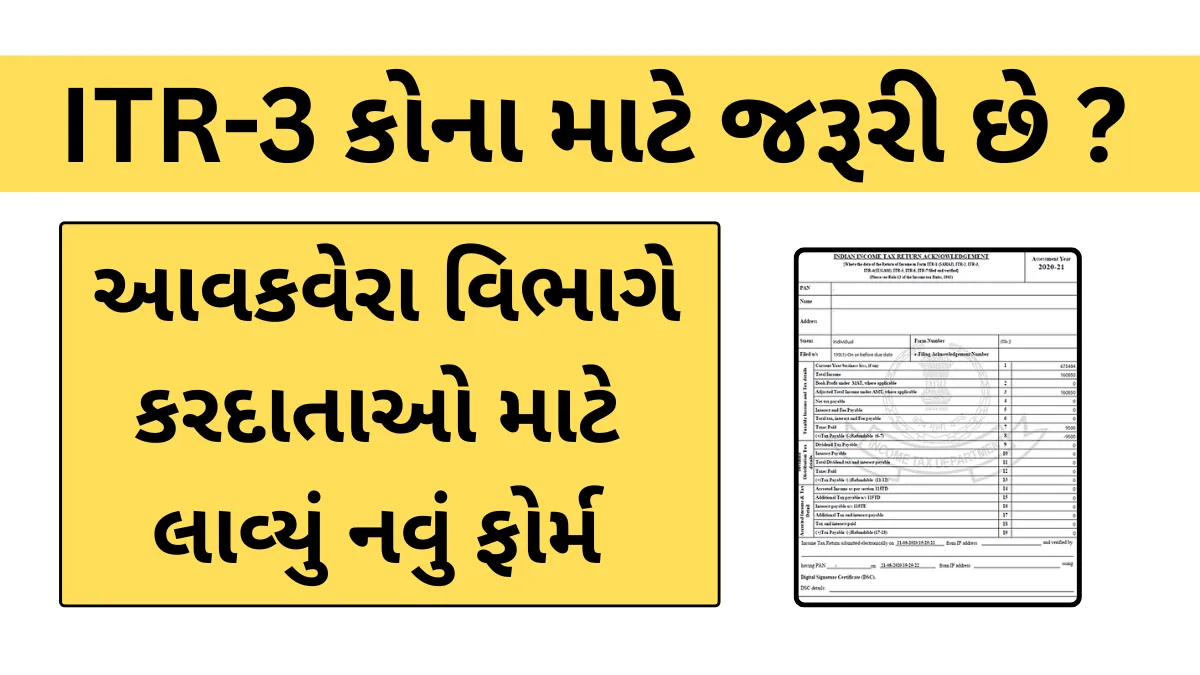 ITR-3 form: આવકવેરા વિભાગે કરદાતાઓ માટે લાવ્યું નવું ફોર્મ, જાણો શું થશે અસર?
