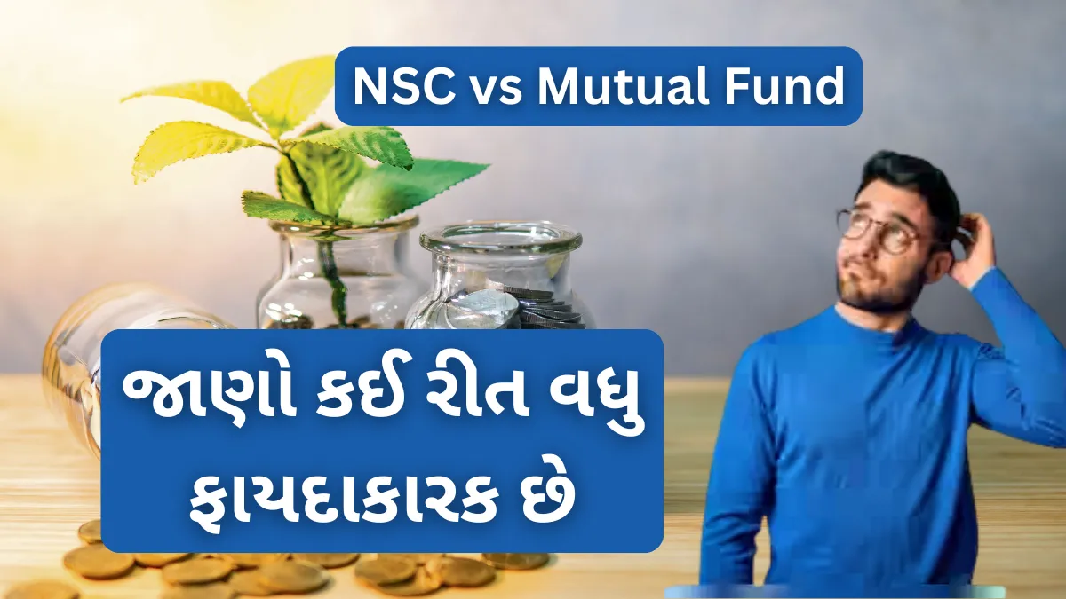 NSC vs Mutual Fund: ₹4.9 લાખને 5 વર્ષમાં બનાવશો ₹7 લાખ ? જાણો કઈ રીત વધુ ફાયદાકારક છે