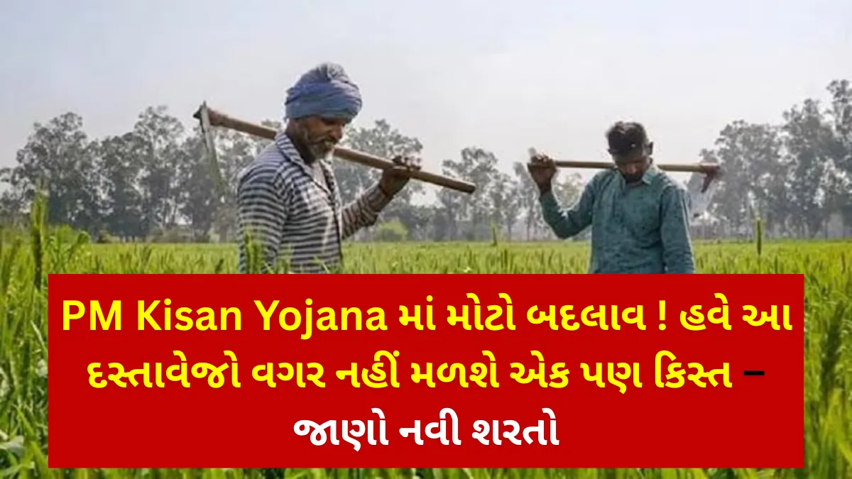 PM Kisan Yojana માં મોટો બદલાવ! હવે આ દસ્તાવેજો વગર નહીં મળશે એક પણ કિસ્ત – જાણો નવી શરતો