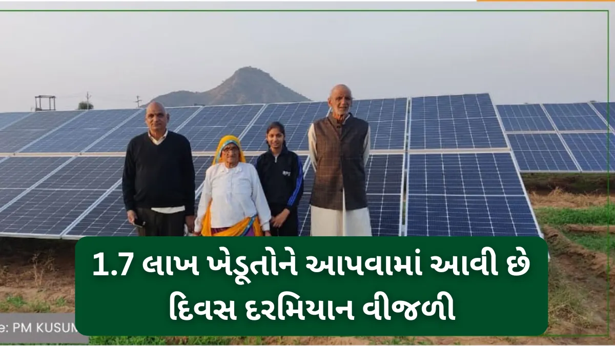 PM Kusum Yojana સફળતા: રાજસ્થાનમાં 1.7 લાખ ખેડૂતોને મળશે દિવસ દરમિયાન વીજળી