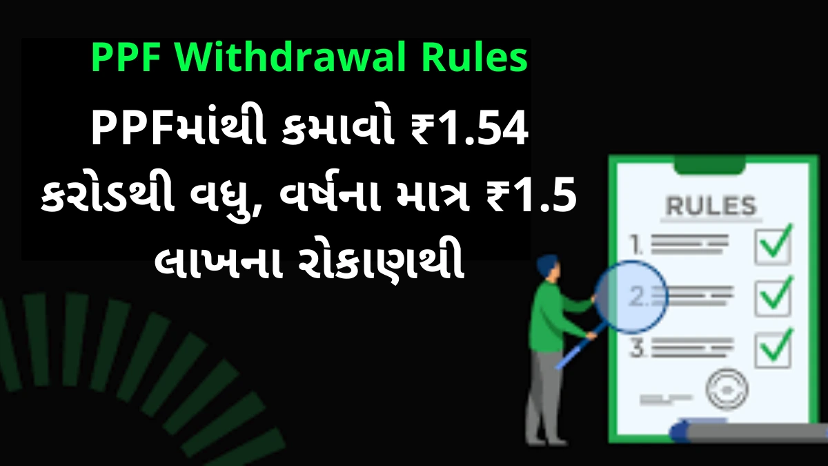 PPFમાંથી કમાવો ₹1.54 કરોડથી વધુ, વર્ષના માત્ર ₹1.5 લાખના રોકાણથી – PPF Withdrawal Rules