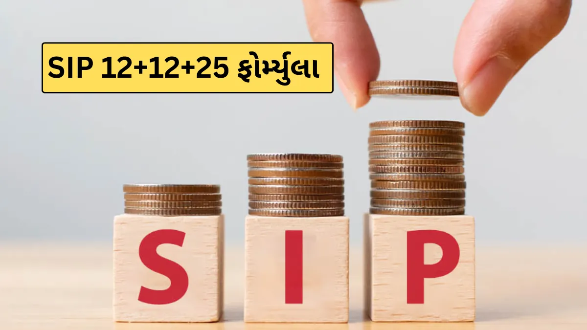 sip-12-12-25 formula gujarati