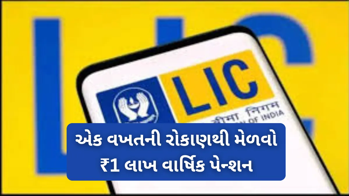 LIC New Jeevan Shanti Yojana 2025: એક વખતની રોકાણથી મેળવો ₹1 લાખ વાર્ષિક પેન્શન