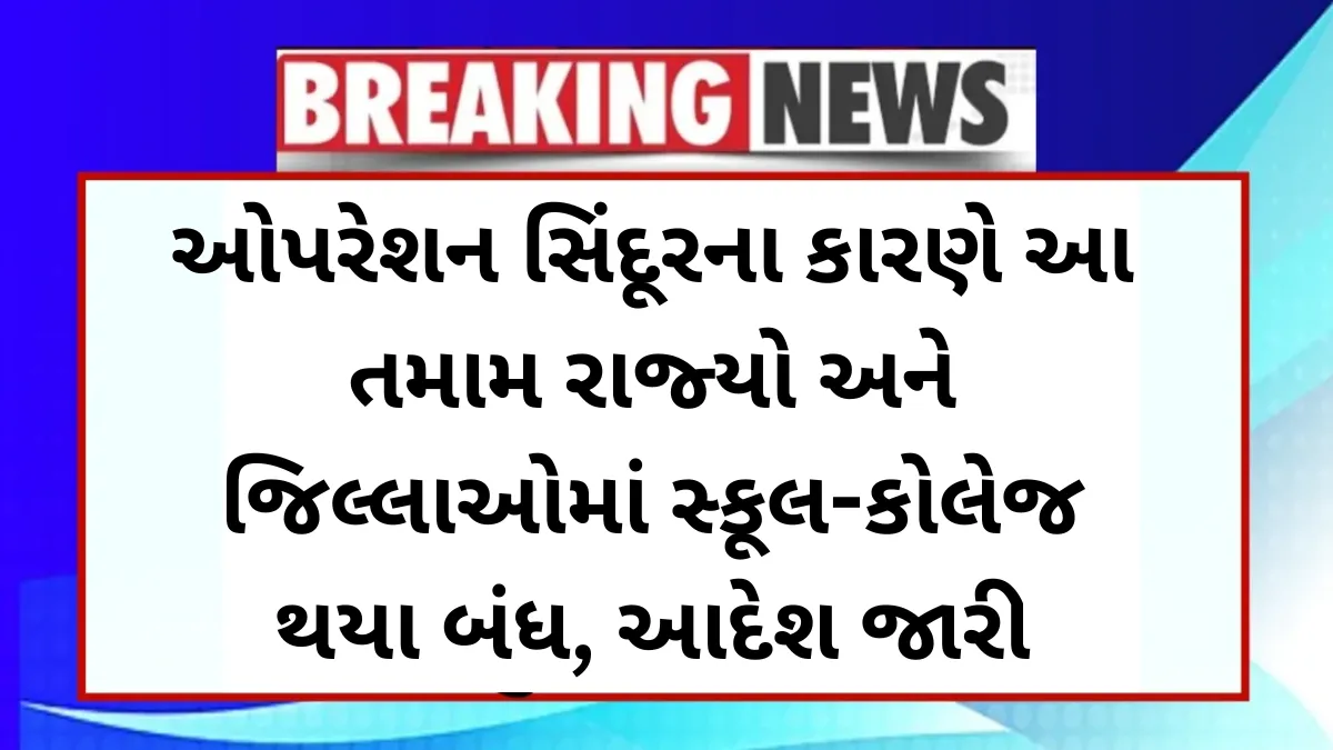School College Holidays: ઓપરેશન સિંદૂરના કારણે આ તમામ રાજ્યો અને જિલ્લાઓમાં સ્કૂલ-કોલેજ થયા બંધ, આદેશ જારી