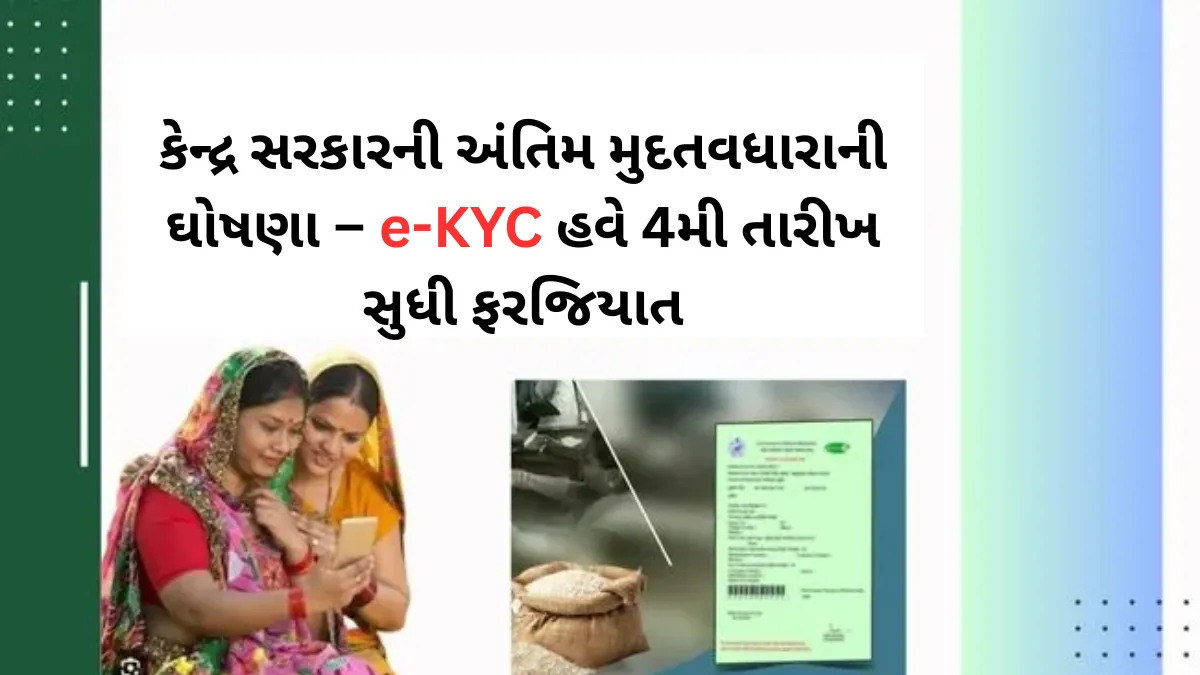 રેશન કાર્ડ અપડેટ: કેન્દ્ર સરકારની અંતિમ મુદતવધારાની ઘોષણા – e-KYC હવે 4મી તારીખ સુધી ફરજિયાત