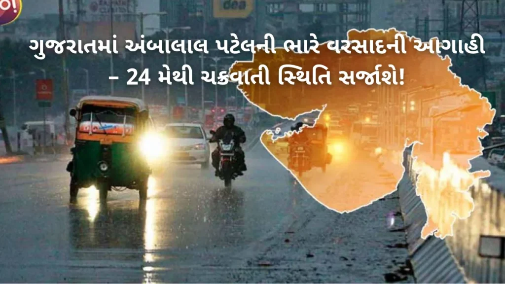 heavy rain in Gujarat: ગુજરાતમાં અંબાલાલ પટેલની ભારે વરસાદની આગાહી – 24 મેથી ચક્રવાતી સ્થિતિ સર્જાશે!