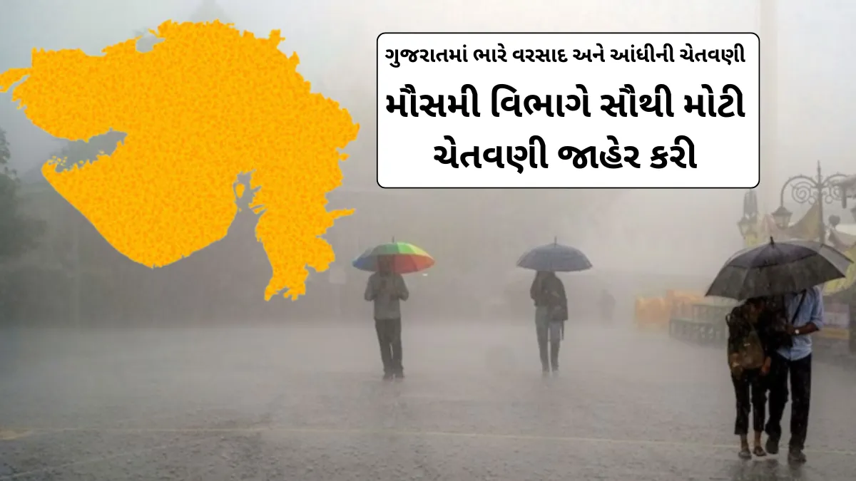 ગુજરાતમાં ભારે વરસાદ અને આંધીની ચેતવણી: મૌસમી વિભાગે સૌથી મોટી ચેતવણી જાહેર કરી | Gujarat Heavy Rain Alert