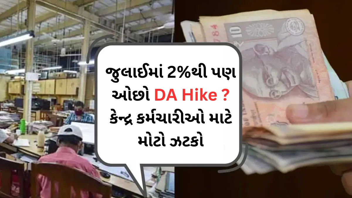જુલાઈમાં 2%થી પણ ઓછો DA Hike 2025 ? કેન્દ્ર કર્મચારીઓ માટે મોટો ઝટકો