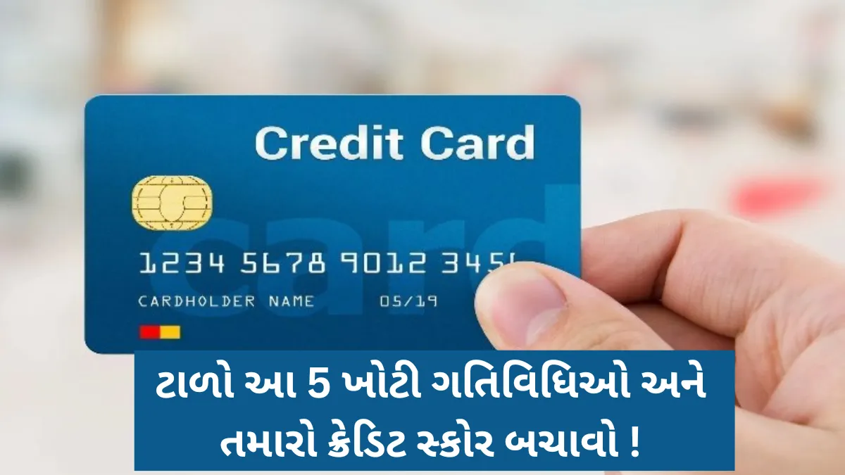 credit card mistakes gujarati: ક્રેડિટ કાર્ડથી બચો: ટાળો આ 5 ખોટી ગતિવિધિઓ અને તમારો ક્રેડિટ સ્કોર બચાવો !