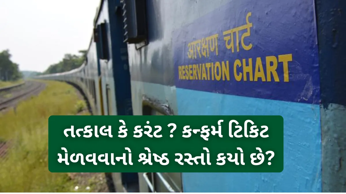 તત્કાલ કે કરંટ ? કન્ફર્મ ટિકિટ મેળવવાનો શ્રેષ્ઠ રસ્તો કયો છે? જાણો સંપૂર્ણ વિગતો | Confirm Train Ticket Tips