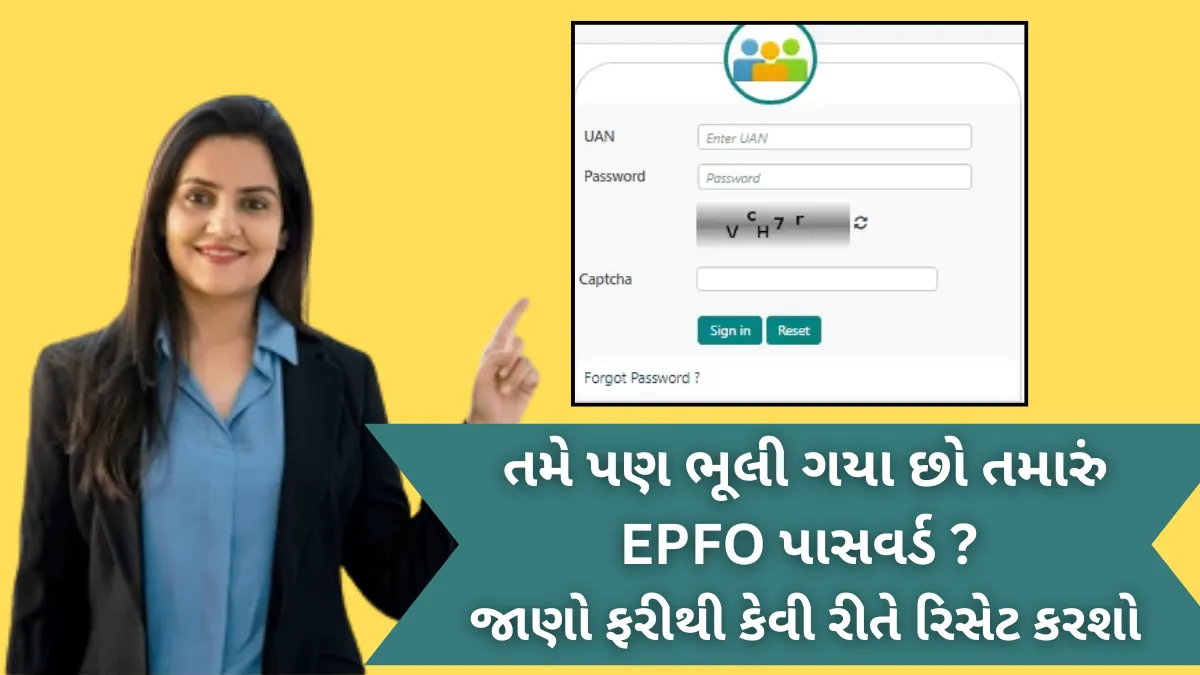 તમે પણ ભૂલી ગયા છો તમારું EPFO પાસવર્ડ? જાણો ફરીથી કેવી રીતે રિસેટ કરશો-EPFO password reset