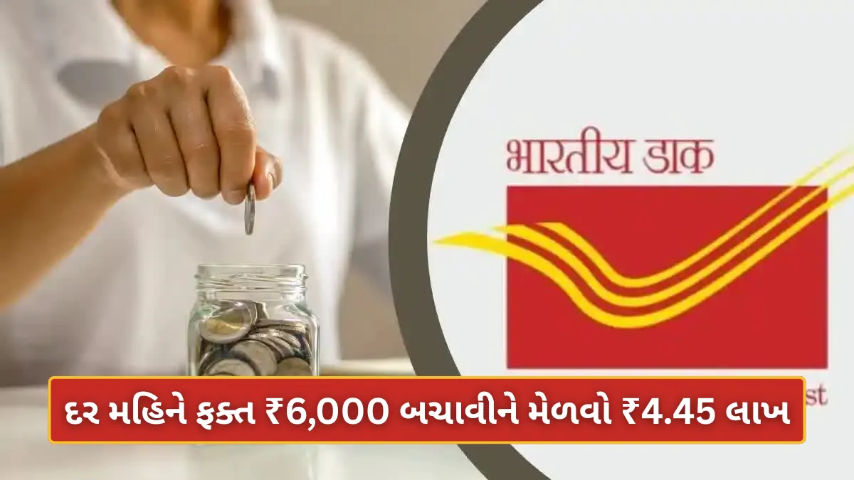 Post Office RD Gujarati: દર મહિને ફક્ત ₹6,000 બચાવીને મેળવો ₹4.45 લાખ – જાણો સંપૂર્ણ હિસાબ