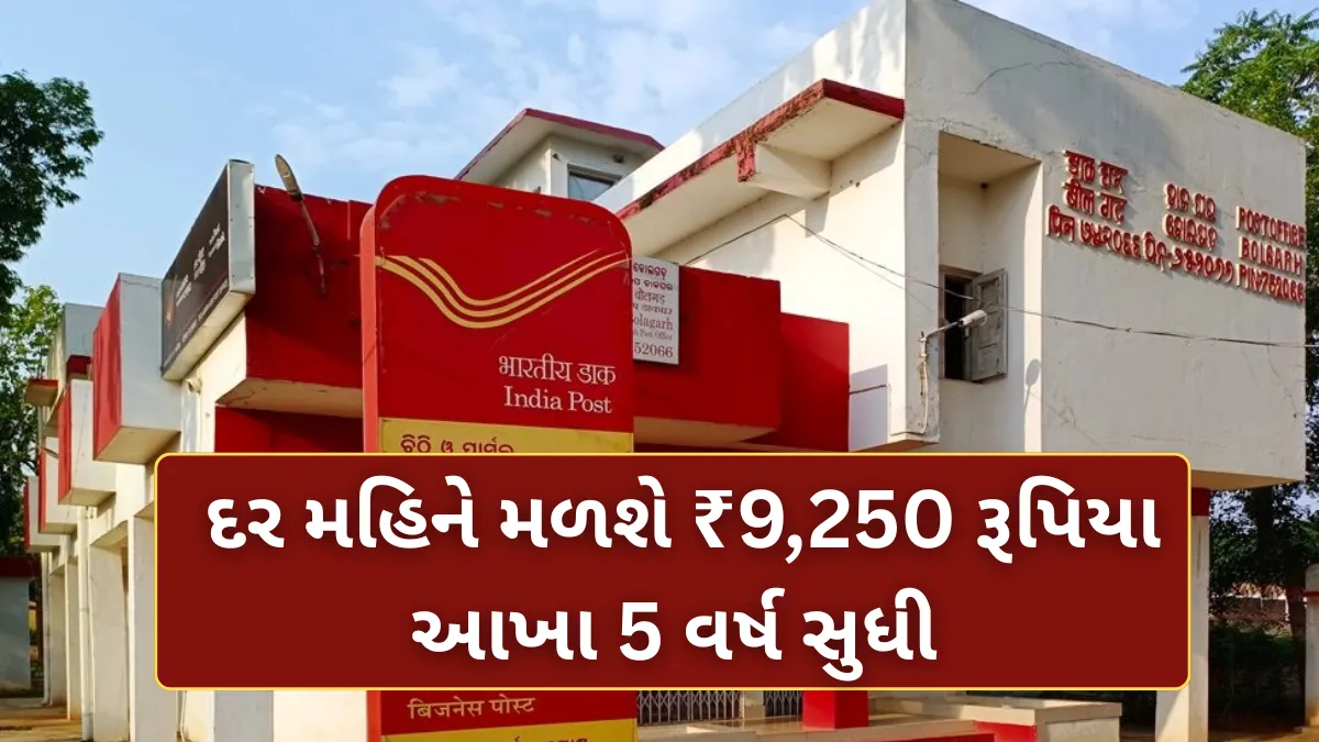 Post Office MIS Scheme: દર મહિને મળશે ₹9,250 રૂપિયા, આખા 5 વર્ષ સુધી – જાણો સંપૂર્ણ વિગત