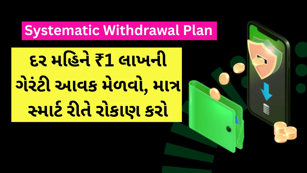 SWP: દર મહિને ₹1 લાખની ગેરંટી આવક મેળવો, માત્ર સ્માર્ટ રીતે રોકાણ કરો