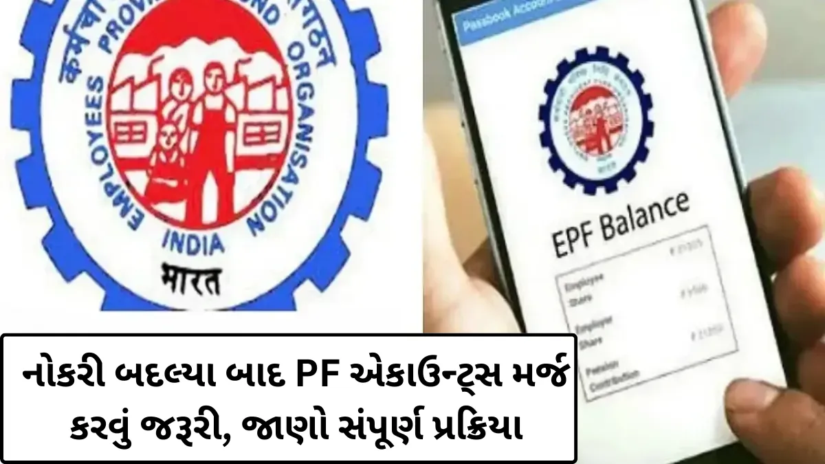 નોકરી બદલ્યા બાદ PF એકાઉન્ટ્સ મર્જ કરવું જરૂરી, જાણો સંપૂર્ણ પ્રક્રિયા | PF Account Merge