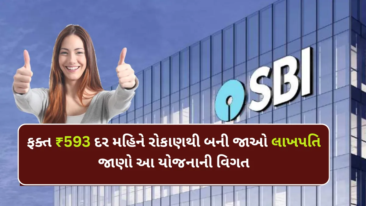 SBI Lakhpati Scheme: ફક્ત ₹593 દર મહિને રોકાણથી બની જાઓ લાખપતિ – જાણો આ યોજનાની વિગત