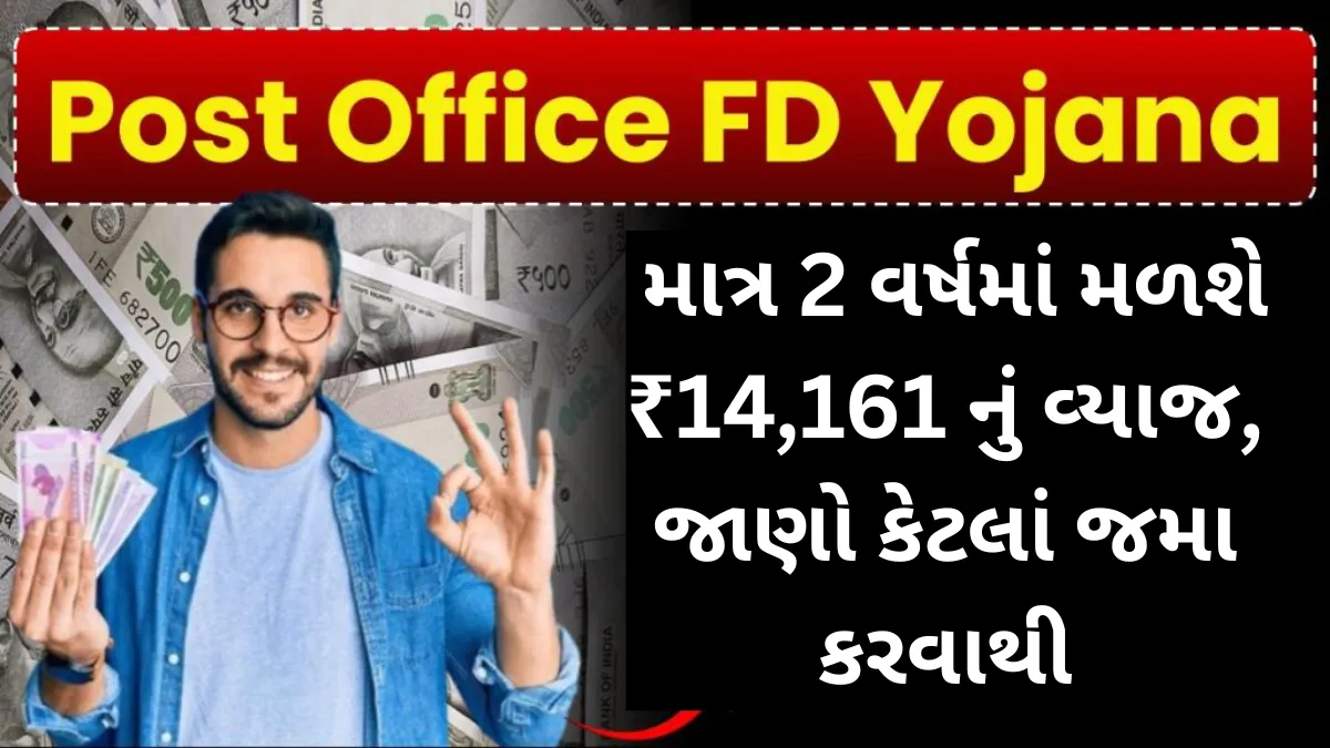 Post Office FD Yojana: માત્ર 2 વર્ષમાં મળશે ₹14,161 નું વ્યાજ, જાણો કેટલાં જમા કરવાથી