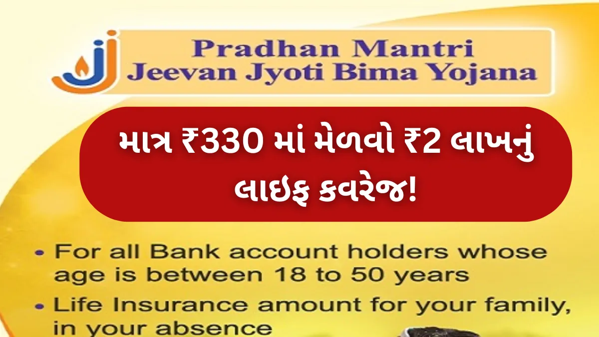 PMJJBY યોજના: માત્ર ₹330 માં મેળવો ₹2 લાખનું લાઇફ કવરેજ!