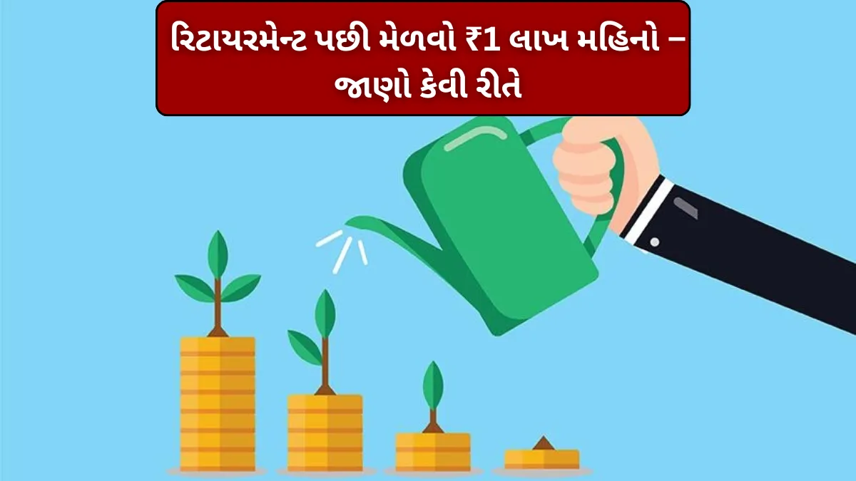 Mutual Fund SWP: રિટાયરમેન્ટ પછી મેળવો ₹1 લાખ મહિનો – જાણો કેવી રીતે