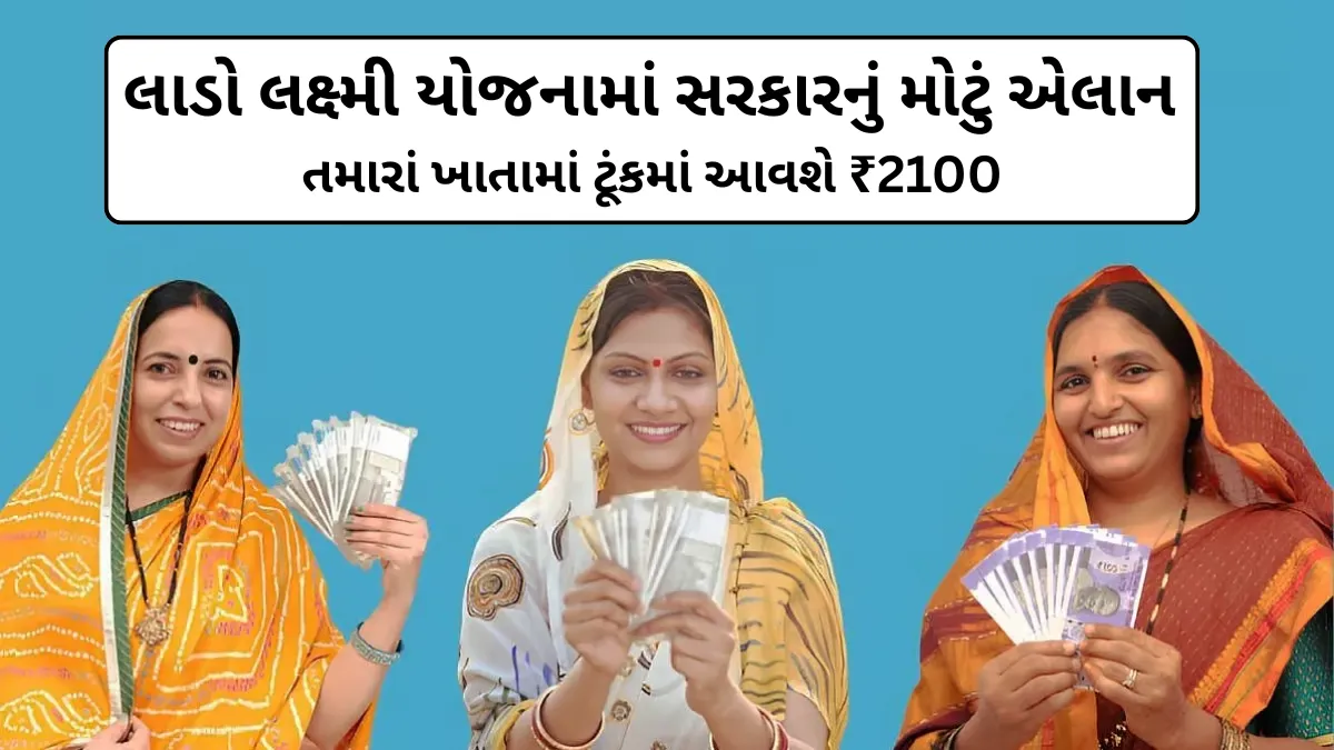 લાડો લક્ષ્મી યોજનામાં સરકારનું મોટું એલાન:તમારાં ખાતામાં ટૂંકમાં આવશે ₹2100 – જાણો સંપૂર્ણ વિગતો