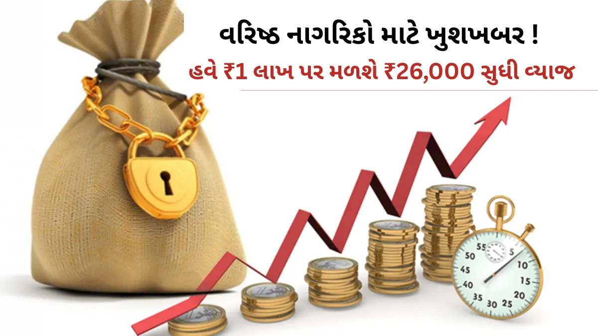 FD Interest Rate: વરિષ્ઠ નાગરિકો માટે ખુશખબર! હવે ₹1 લાખ પર મળશે ₹26,000 સુધી વ્યાજ