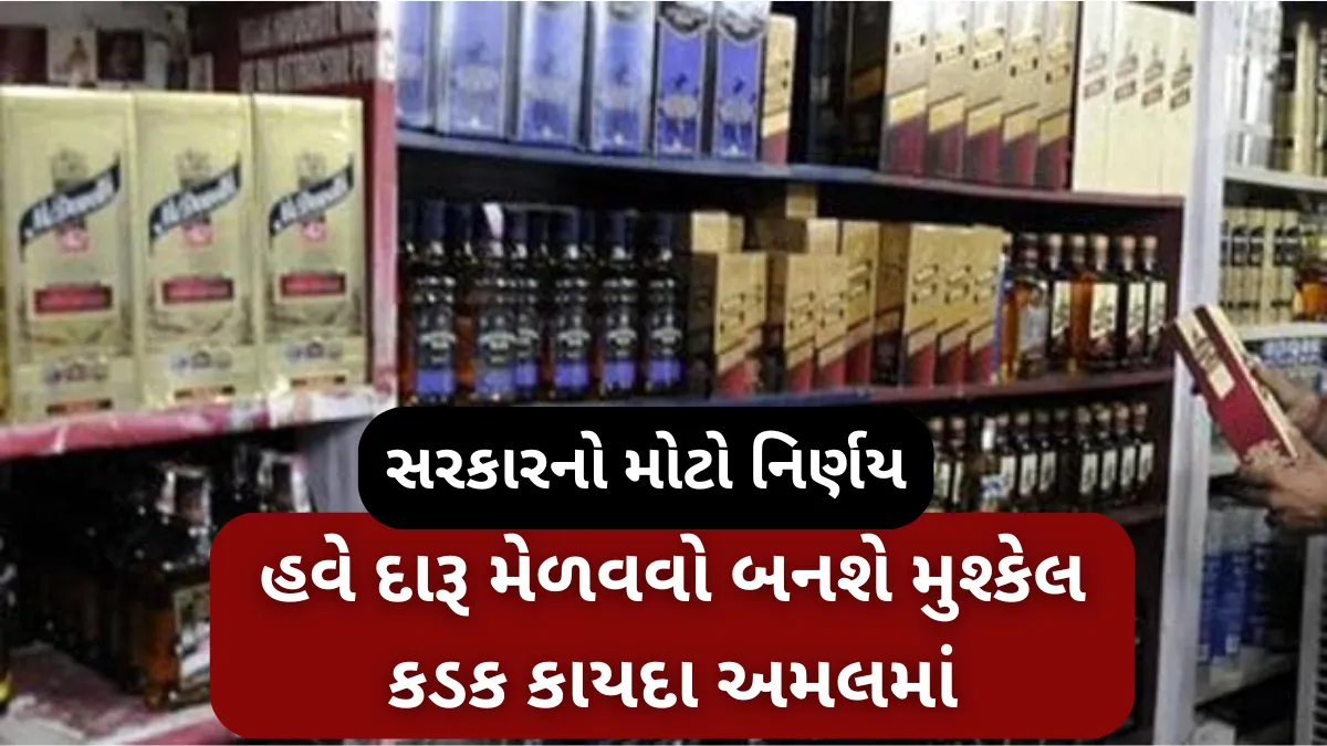 સરકારનો મોટો નિર્ણય: હવે દારૂ મેળવવો બનશે મુશ્કેલ, કડક કાયદા અમલમાં | New Alcohol Rules