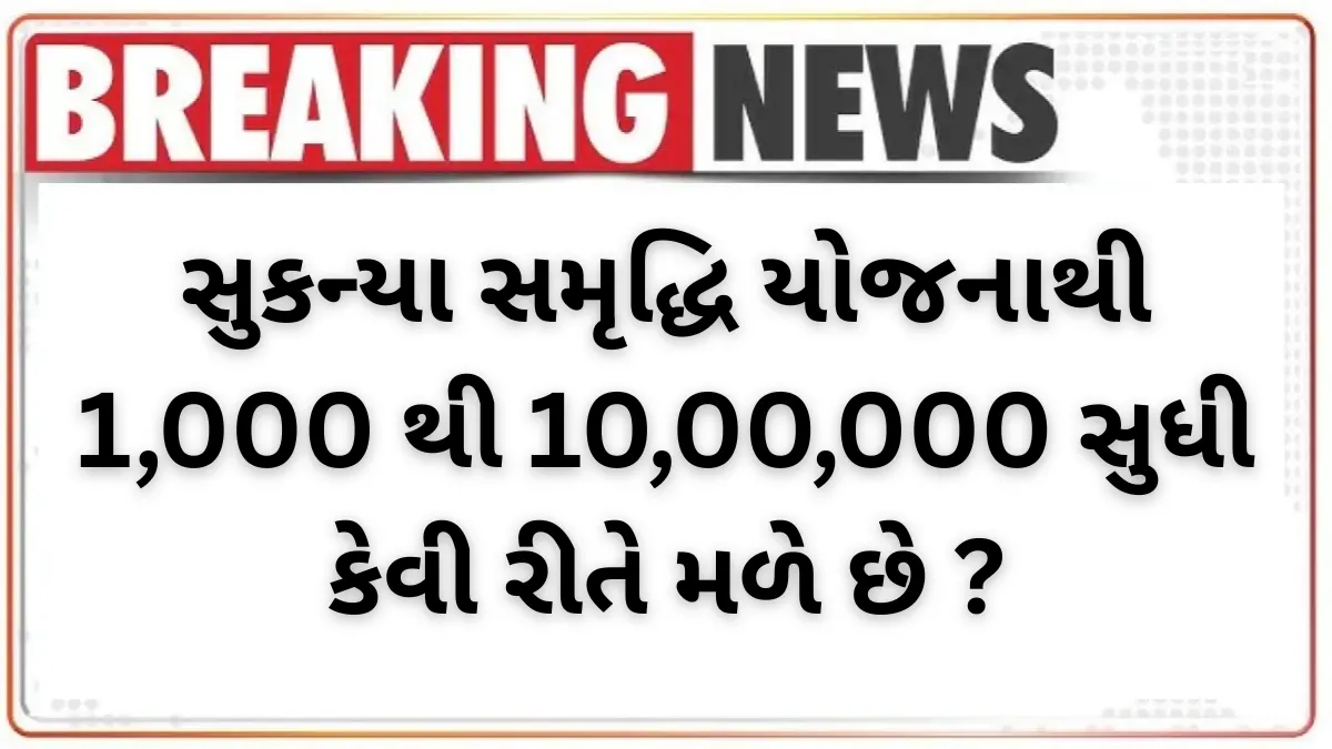 Sukanya Samriddhi Yojana: સુકન્યા સમૃદ્ધિ યોજનાથી 1,000 થી 10,00,000 સુધી કેવી રીતે પ્રાપ્ત કરવું?