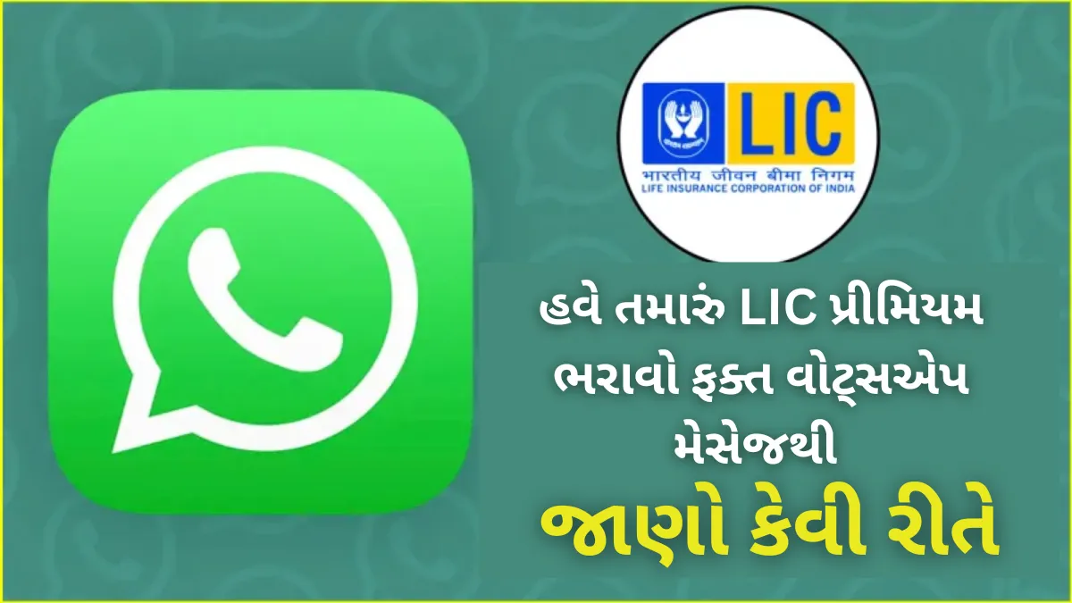 હવે તમારું LIC પ્રીમિયમ ભરાવો ફક્ત વોટ્સએપ મેસેજથી – જાણો કેવી રીતે