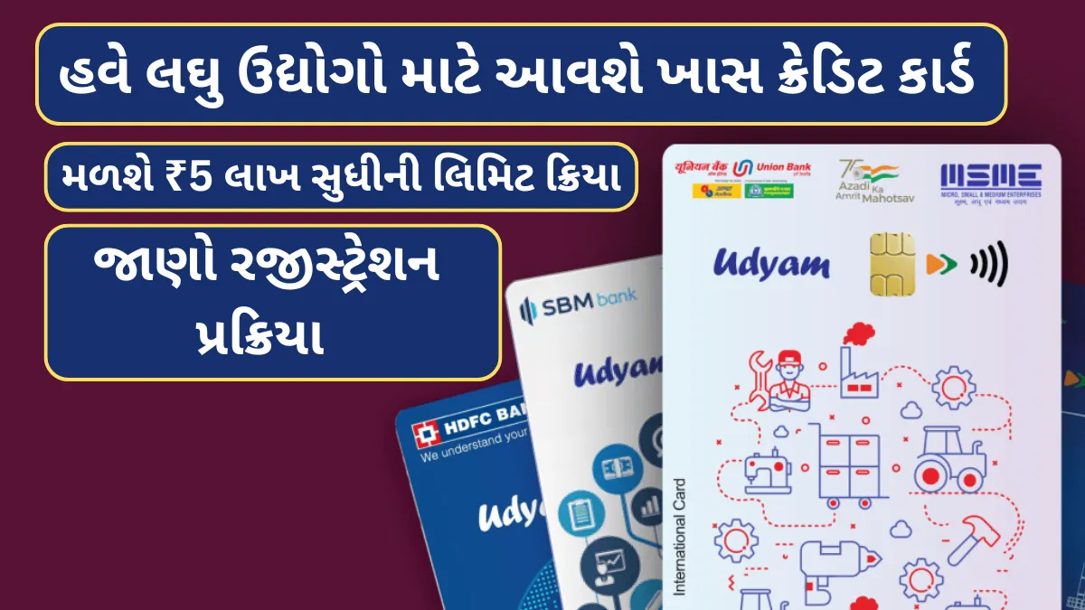 MSME Credit Card: હવે લઘુ ઉદ્યોગો માટે આવશે ખાસ ક્રેડિટ કાર્ડ, મળશે ₹5 લાખ સુધીની લિમિટ – જાણો રજીસ્ટ્રેશન પ્રક્રિયા