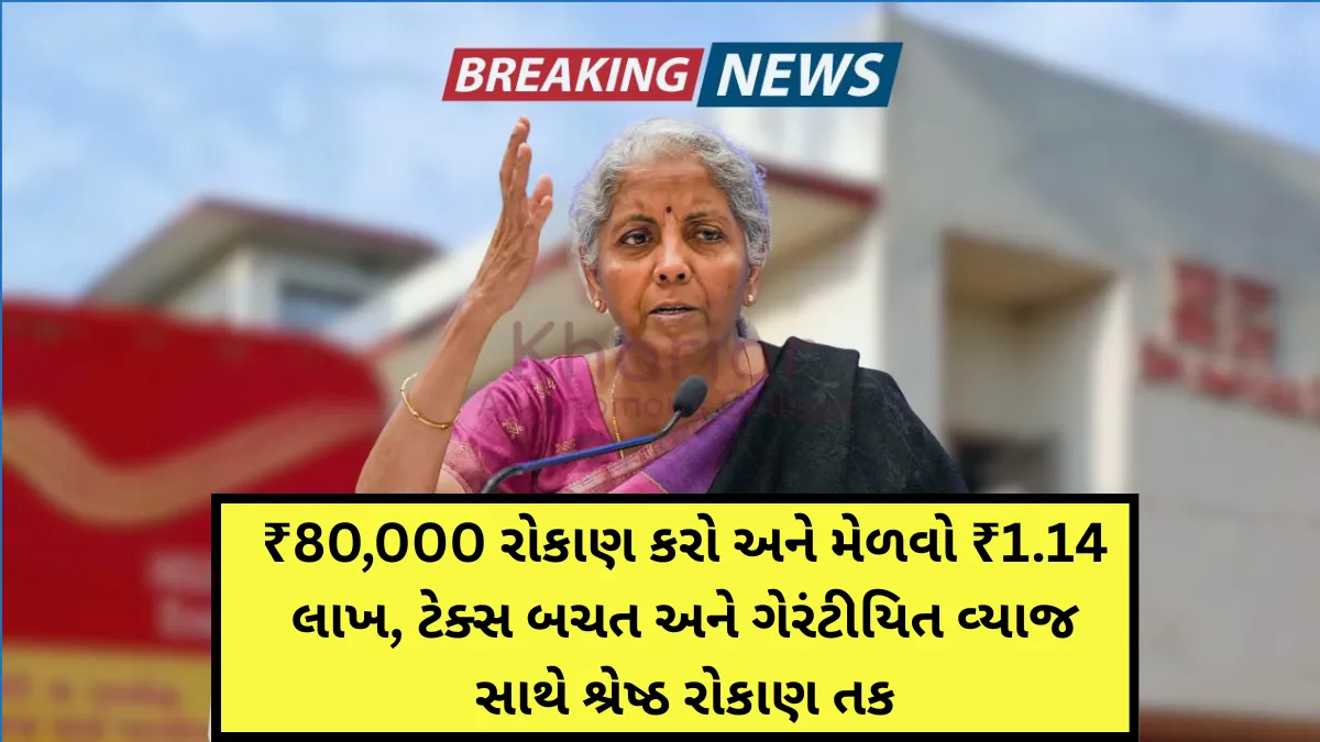 Post Office NSC Scheme 2025: પોસ્ટ ઓફિસ NSC સ્કીમ 2025: ₹80,000 રોકાણ કરો અને મેળવો ₹1.14 લાખ, ટેક્સ બચત અને ગેરંટીયિત વ્યાજ સાથે શ્રેષ્ઠ રોકાણ તક